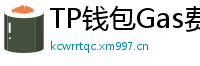 TP钱包Gas费优化技巧｜省下50%链上交易成本